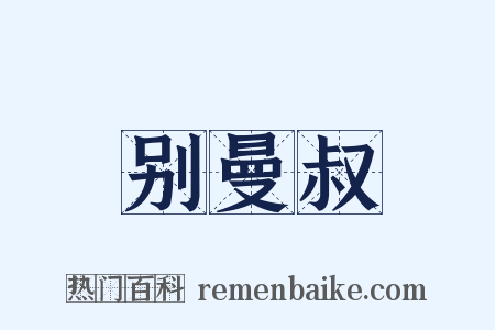 别曼叔是什么意思的图片